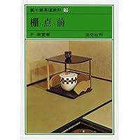 古本 裏千家茶道教科 11冊セット Amazon.co.jp: 裏千家茶道教科 11 茶箱点前全伝 : ホーム＆キッチン